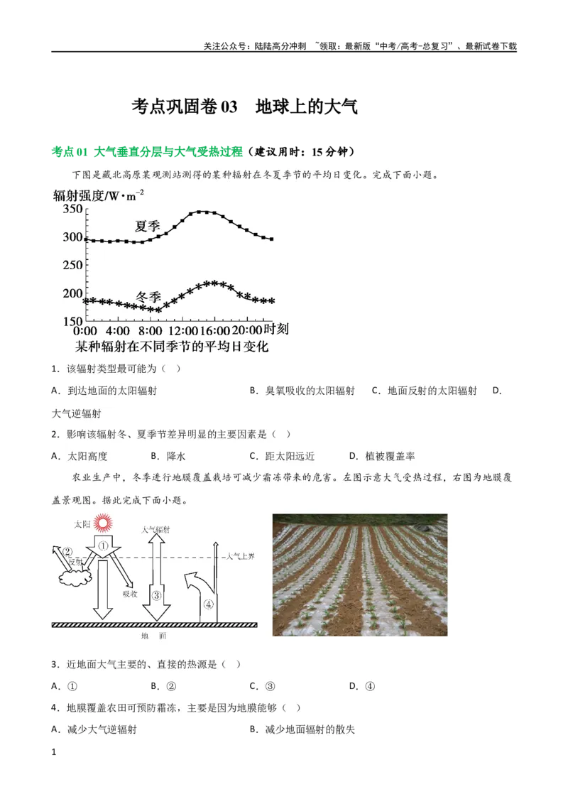 《考点巩固卷03地球上的大气（原卷版）_07-地理-高考总复习_一轮复习_2024年_2024年高考地理一轮复习考点通关卷（新高考）_考点巩固卷》第1页预览