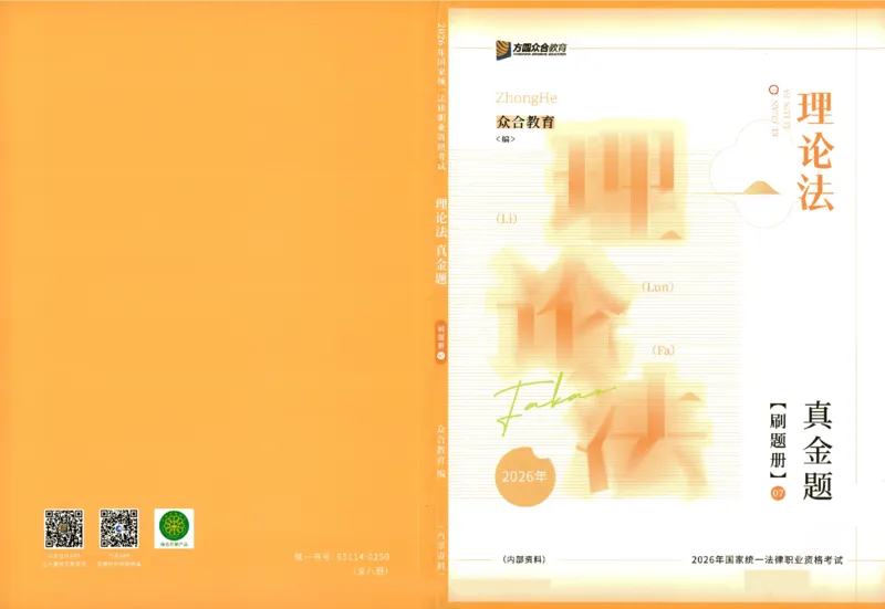 《真金题刷题册-理论法_Password_Removed_2026法考客观_众-H_26年ZH真金题刷题册（全）》第1页预览