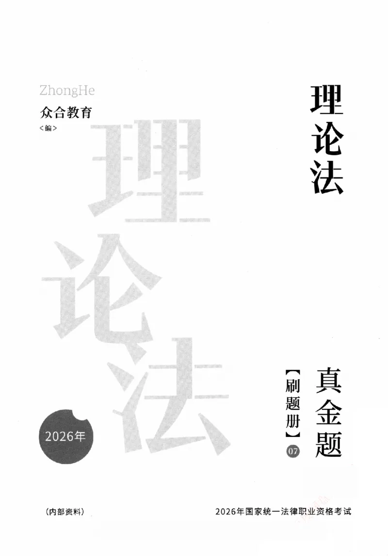 《真金题刷题册-理论法_Password_Removed_2026法考客观_众-H_26年ZH真金题刷题册（全）》第2页预览