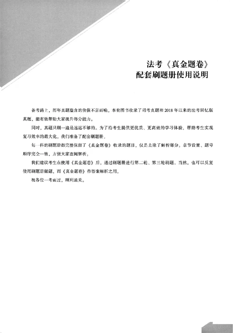 《真金题刷题册-理论法_Password_Removed_2026法考客观_众-H_26年ZH真金题刷题册（全）》第4页预览