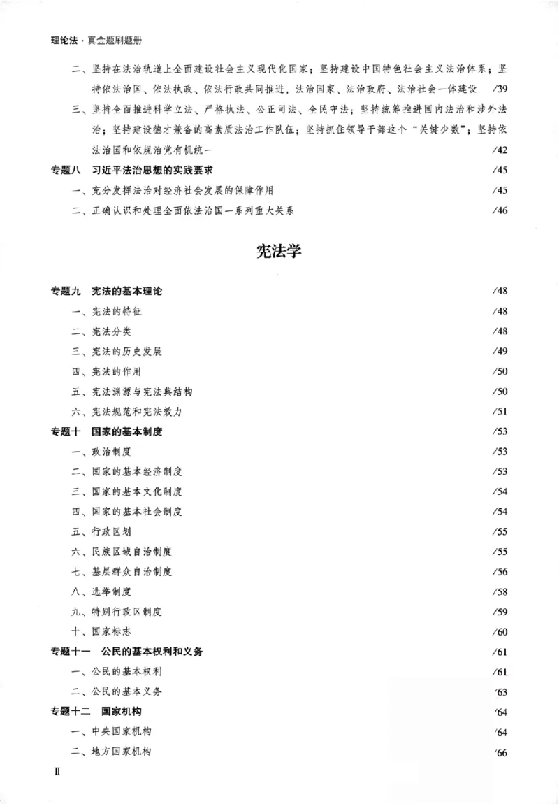 《真金题刷题册-理论法_Password_Removed_2026法考客观_众-H_26年ZH真金题刷题册（全）》第7页预览
