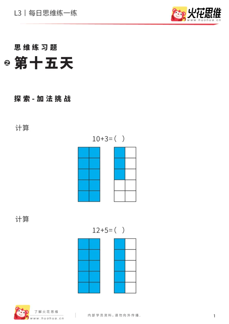 《每日一练15-大班_（G1450)火花思维幼小衔接及L1-L5_L2完结_L2完结AI40课_07火花训练营福利合集_21天每日一练儿童计算训练题_大班》第1页预览