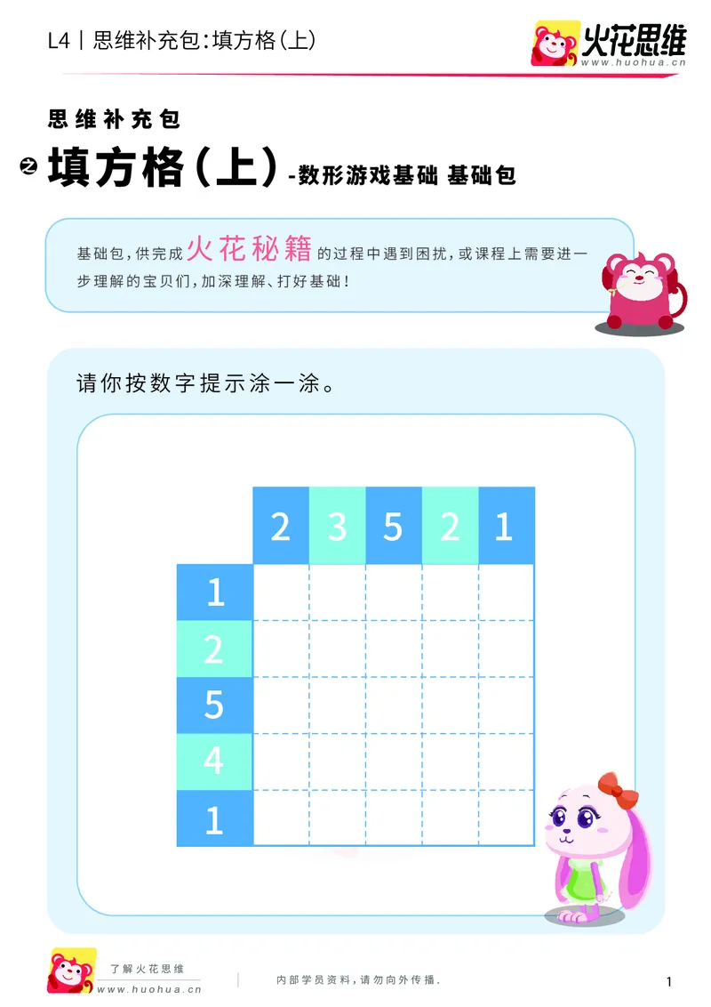 《第5专题_数形游戏基础_填方格（上）_基础巩固包_201910111505341_（G1450)火花思维幼小衔接及L1-L5_L4完结_火花视频_05.数型游戏基础专题》第1页预览