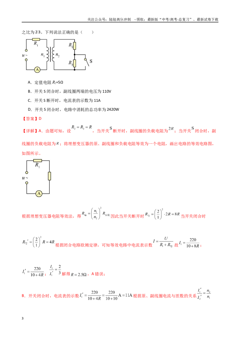 《专题67变压器及远距离输电（解析版）_04-物理-高考总复习_一轮复习_2024年_2024年高考物理一轮大单元综合复习导学练讲义练习_第十二部分：交变电流(3)份》第3页预览