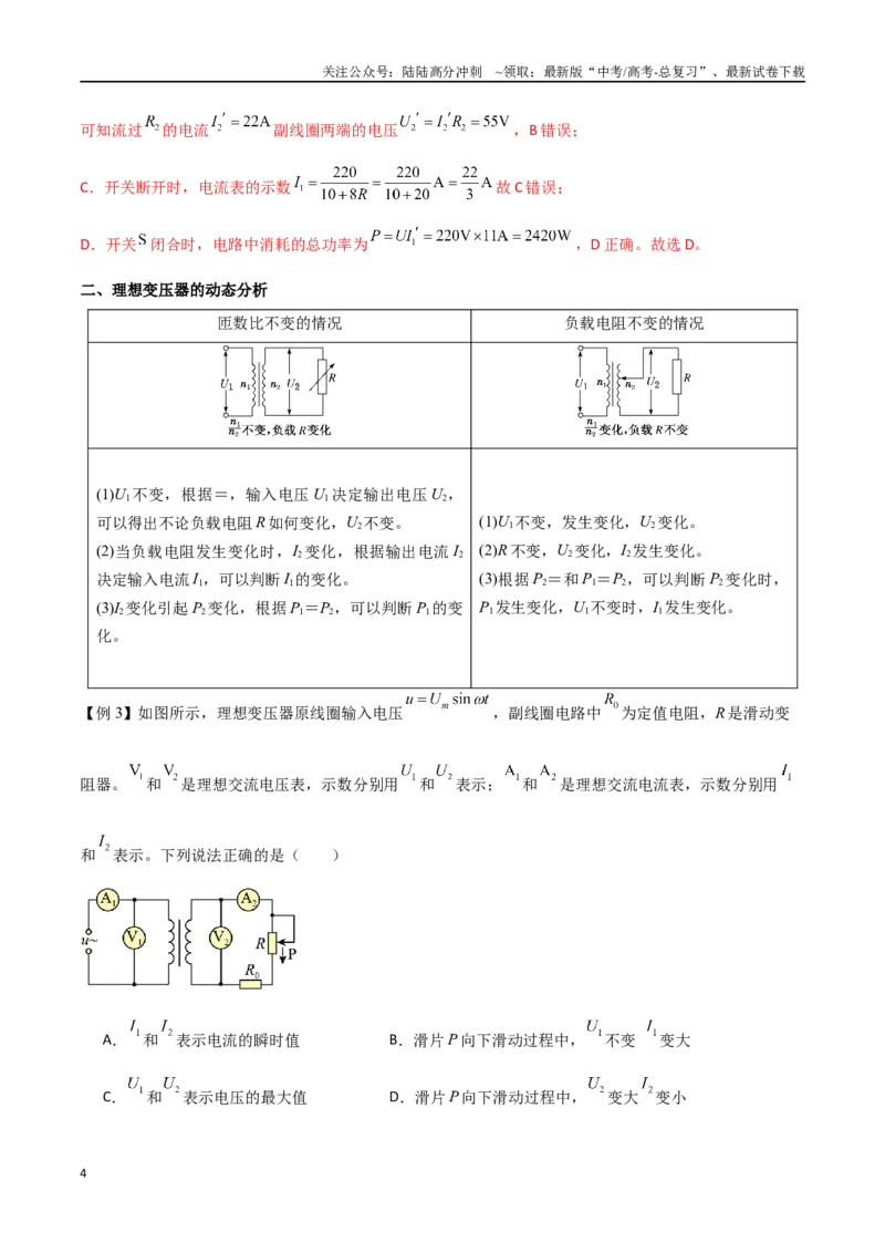 《专题67变压器及远距离输电（解析版）_04-物理-高考总复习_一轮复习_2024年_2024年高考物理一轮大单元综合复习导学练讲义练习_第十二部分：交变电流(3)份》第4页预览