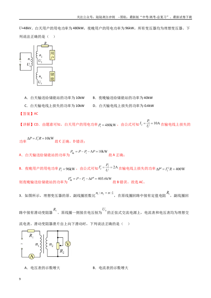 《专题67变压器及远距离输电（解析版）_04-物理-高考总复习_一轮复习_2024年_2024年高考物理一轮大单元综合复习导学练讲义练习_第十二部分：交变电流(3)份》第9页预览