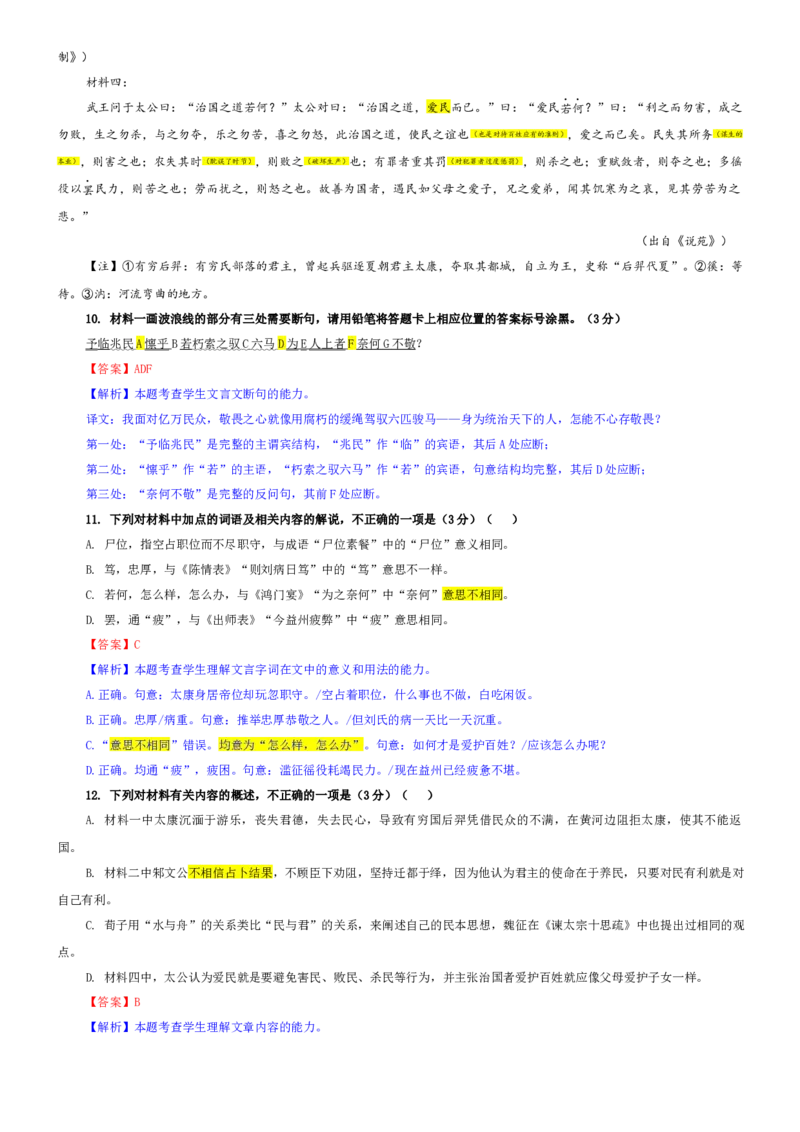 《专题30湖北省楚天协作体高三上期中语文试题（教师版）_专项复习_2026年-语文专项复习_192026年高考语文备考：各省市模拟试卷彩色批注解析宝鉴》第7页预览