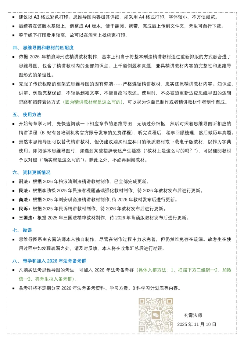 《2026年柏浪涛刑法精讲课程学习计划表@玄霄法师_2026法考客观_众-H_2026ZH法考专题讲座精讲卷8科合集视频+讲义+每日计划+打卡表》第4页预览