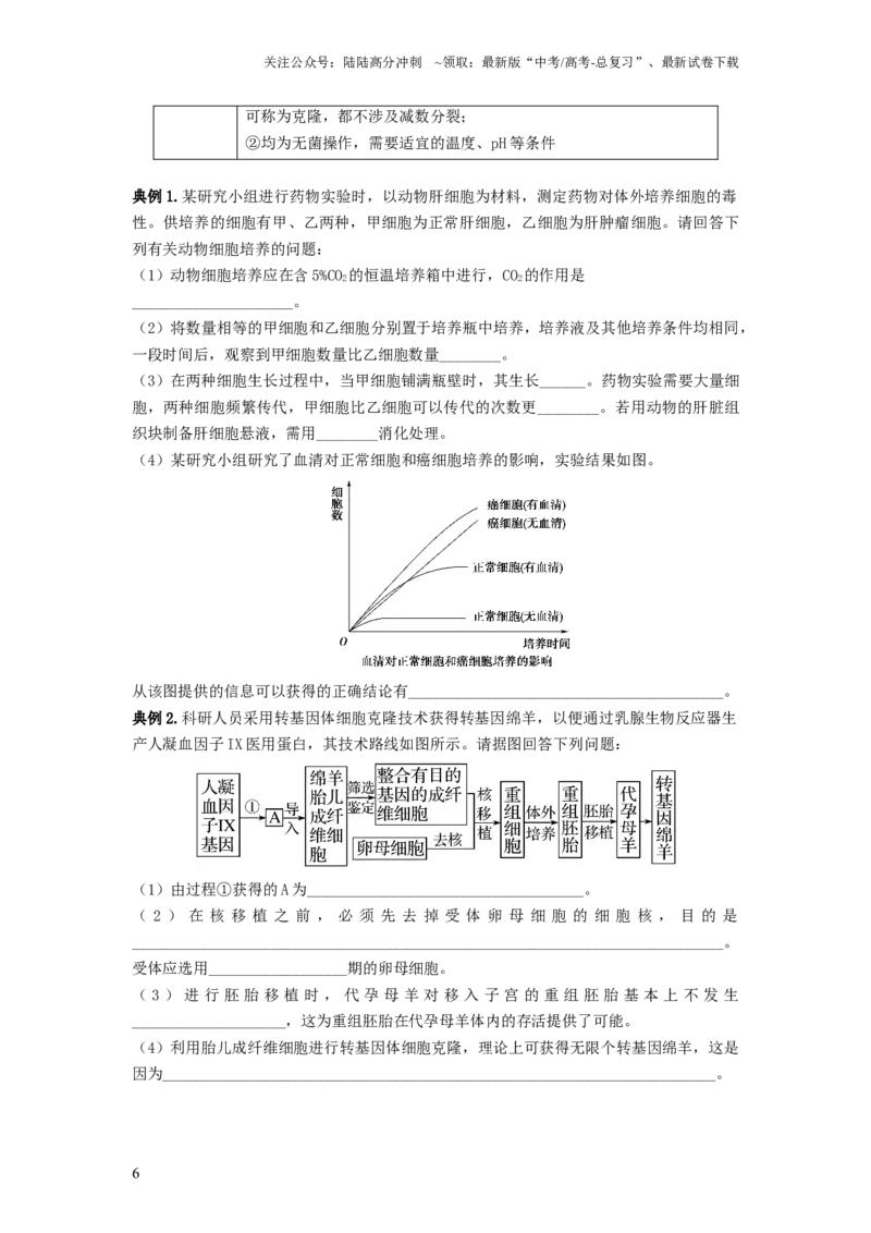 《专题33细胞工程和胚胎工程（串讲）（原卷版）_06-生物-高考总复习_一轮复习_2024年_2024年高考生物一轮复习串讲精练知识点梳理练习题_串讲》第6页预览