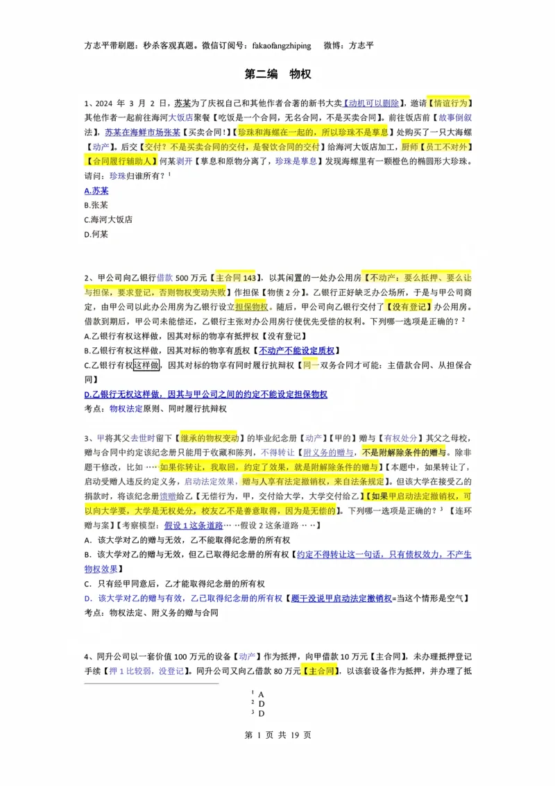 《(2)--2023-24-25-26秒杀民法真题讲义-2物权（JSfx）_2026法考客观_名师私塾_26民综方志平客观全程班视频+讲义_02客观真题回忆_00讲义》第1页预览