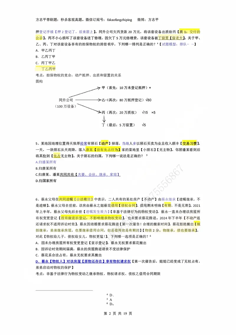 《(2)--2023-24-25-26秒杀民法真题讲义-2物权（JSfx）_2026法考客观_名师私塾_26民综方志平客观全程班视频+讲义_02客观真题回忆_00讲义》第2页预览