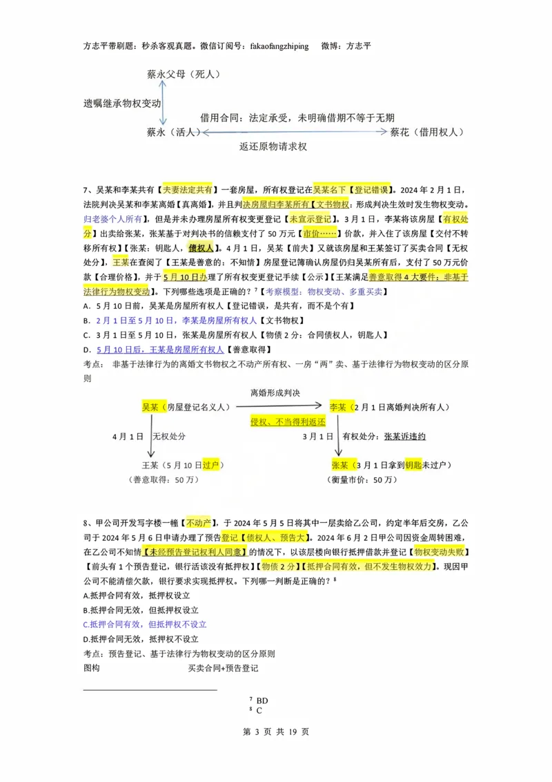 《(2)--2023-24-25-26秒杀民法真题讲义-2物权（JSfx）_2026法考客观_名师私塾_26民综方志平客观全程班视频+讲义_02客观真题回忆_00讲义》第3页预览