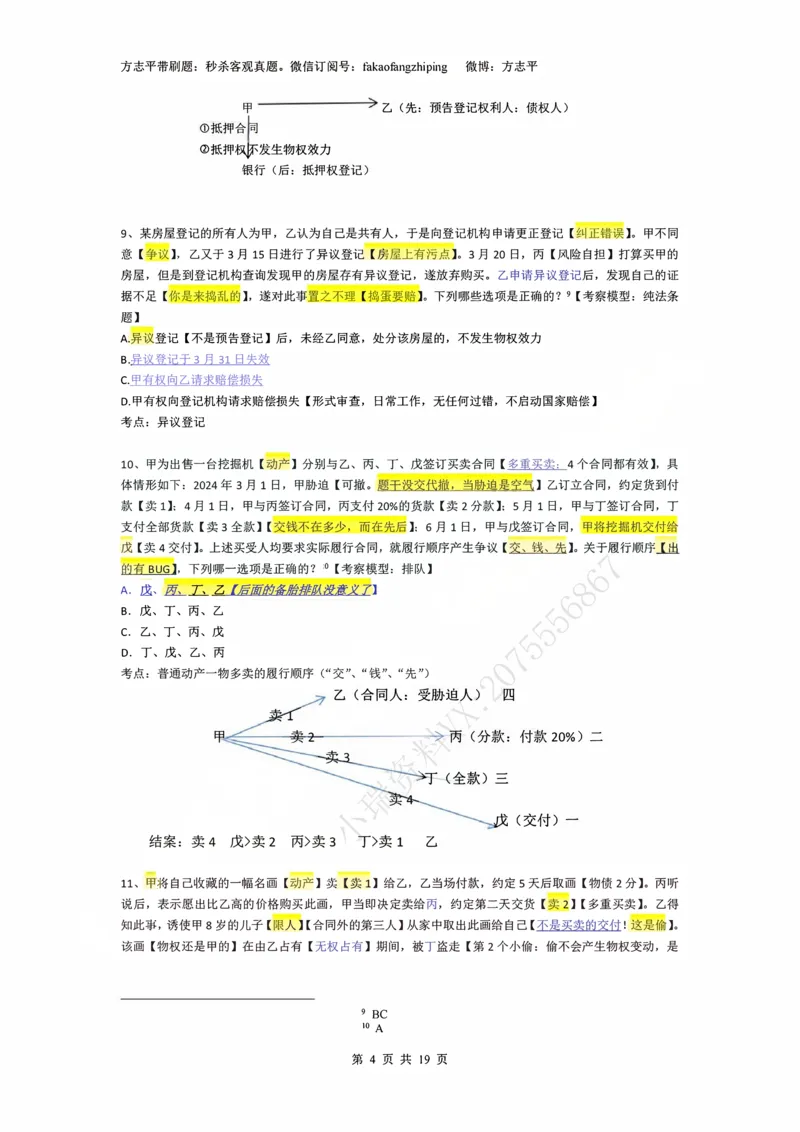 《(2)--2023-24-25-26秒杀民法真题讲义-2物权（JSfx）_2026法考客观_名师私塾_26民综方志平客观全程班视频+讲义_02客观真题回忆_00讲义》第4页预览
