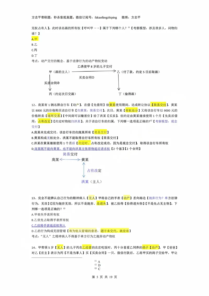 《(2)--2023-24-25-26秒杀民法真题讲义-2物权（JSfx）_2026法考客观_名师私塾_26民综方志平客观全程班视频+讲义_02客观真题回忆_00讲义》第5页预览