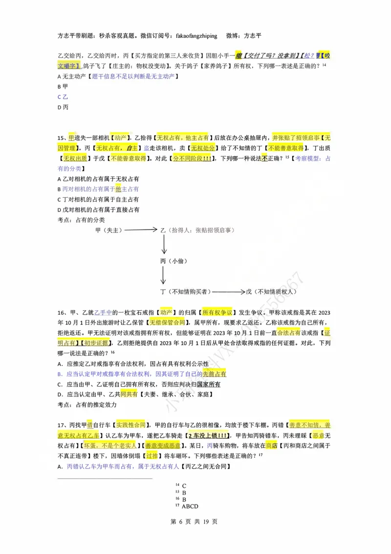 《(2)--2023-24-25-26秒杀民法真题讲义-2物权（JSfx）_2026法考客观_名师私塾_26民综方志平客观全程班视频+讲义_02客观真题回忆_00讲义》第6页预览