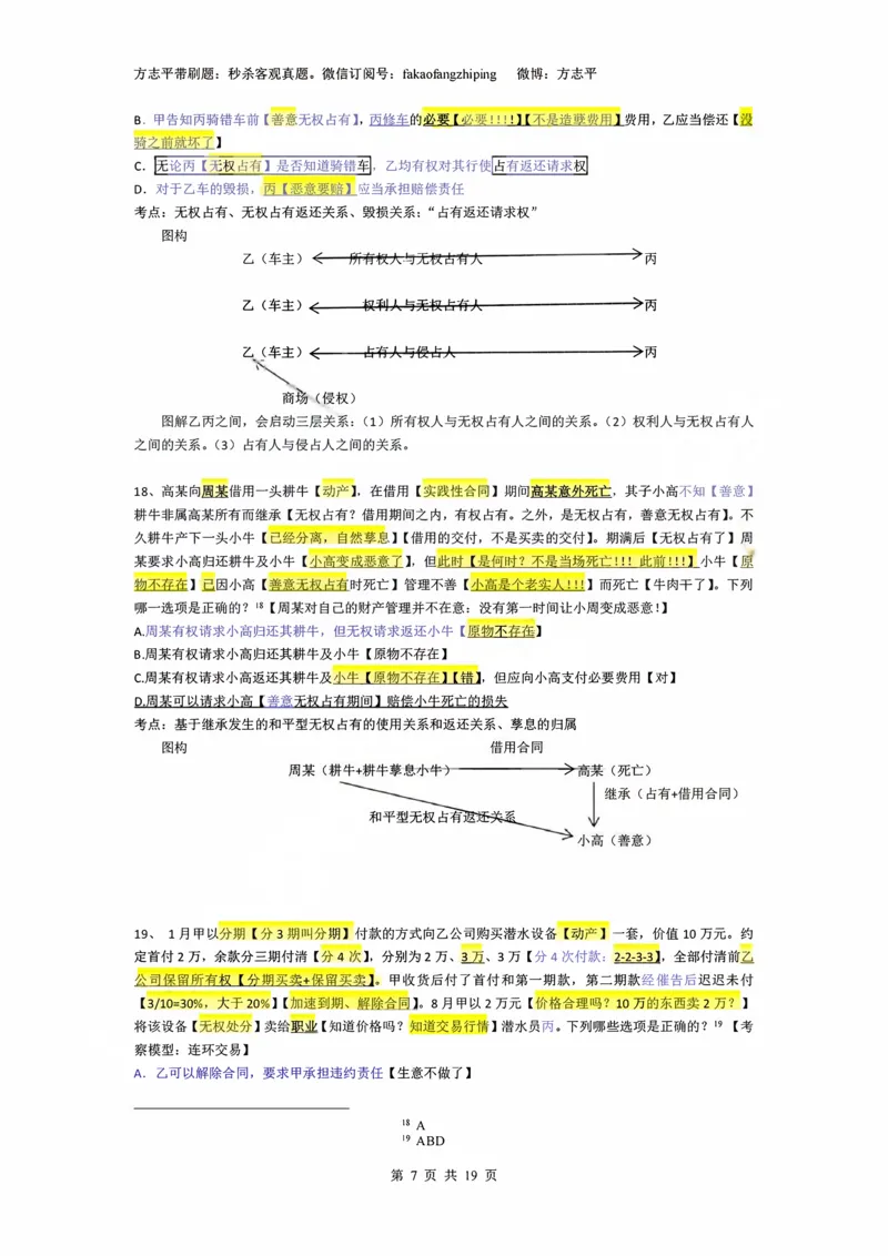 《(2)--2023-24-25-26秒杀民法真题讲义-2物权（JSfx）_2026法考客观_名师私塾_26民综方志平客观全程班视频+讲义_02客观真题回忆_00讲义》第7页预览