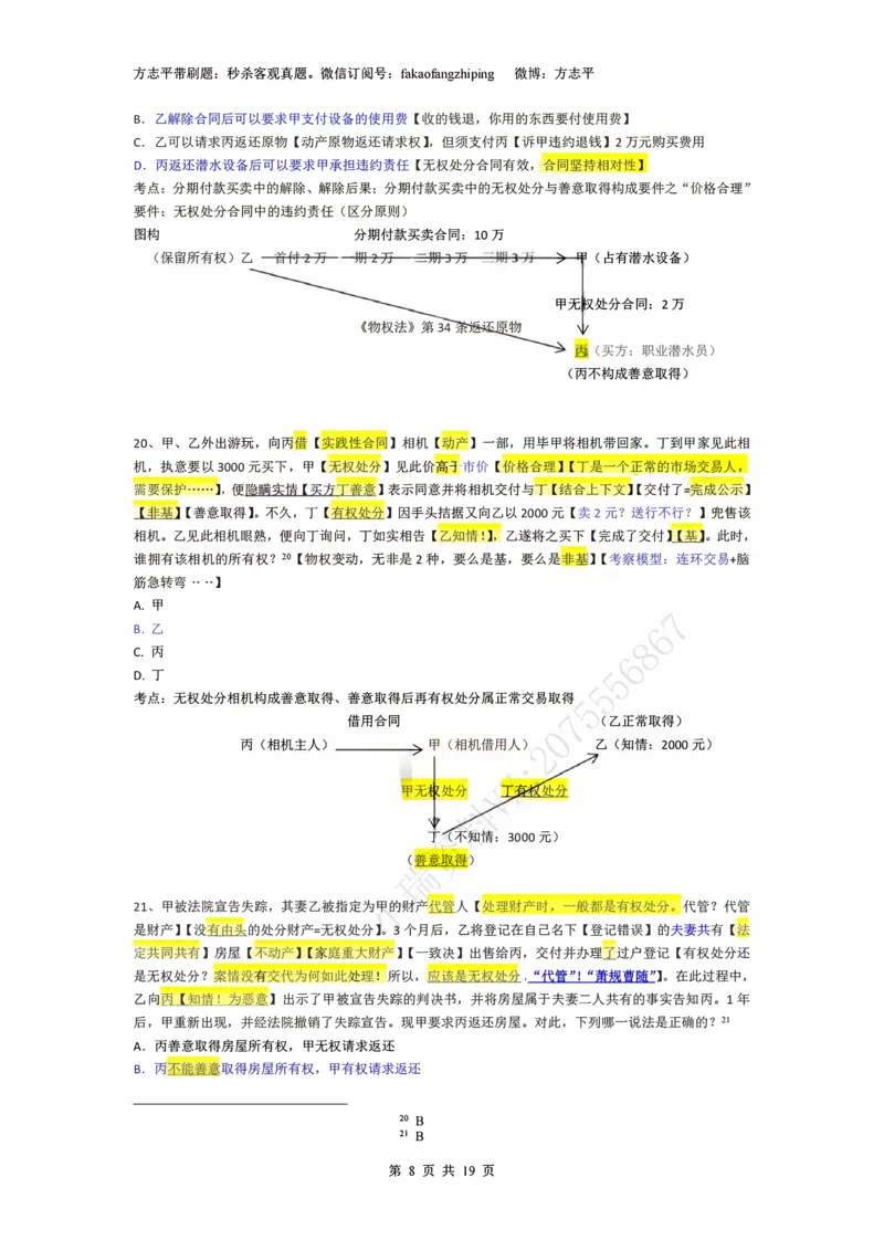 《(2)--2023-24-25-26秒杀民法真题讲义-2物权（JSfx）_2026法考客观_名师私塾_26民综方志平客观全程班视频+讲义_02客观真题回忆_00讲义》第8页预览