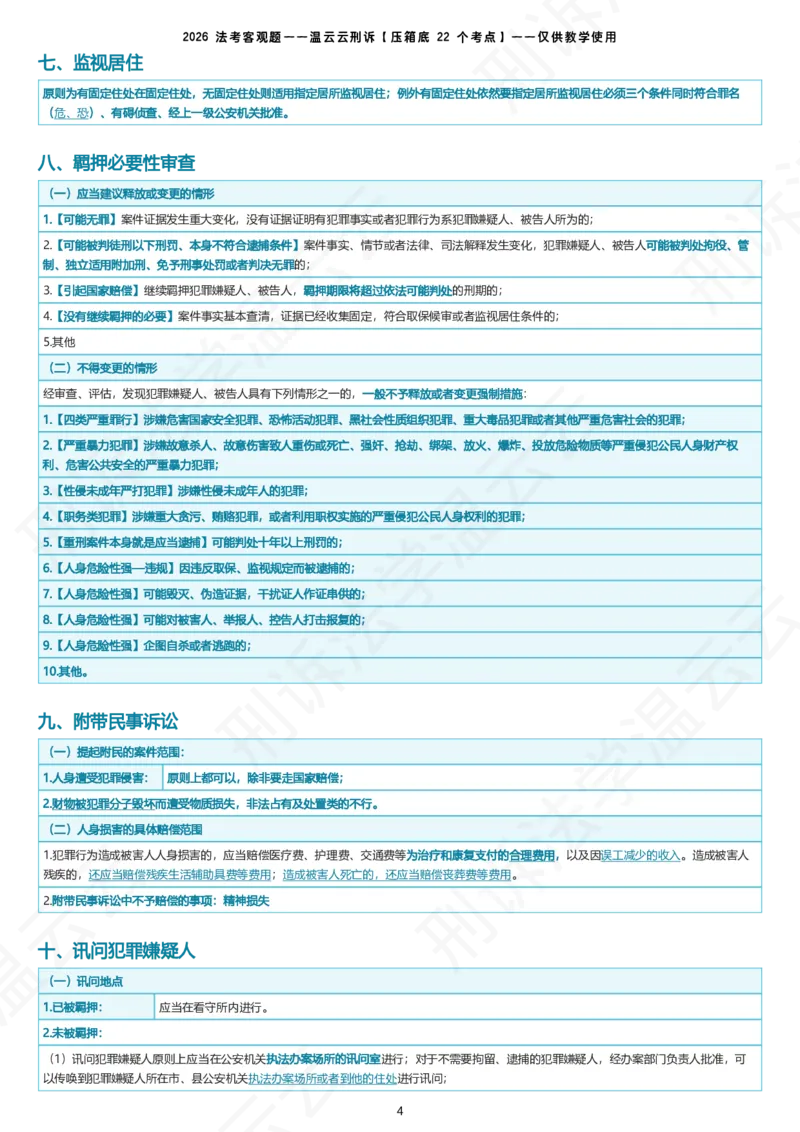 《温云云刑诉压箱底22个考点9.9晚9点必看直播_2026法考客观_名师私塾_2026刑诉温云云主客一体班》第4页预览