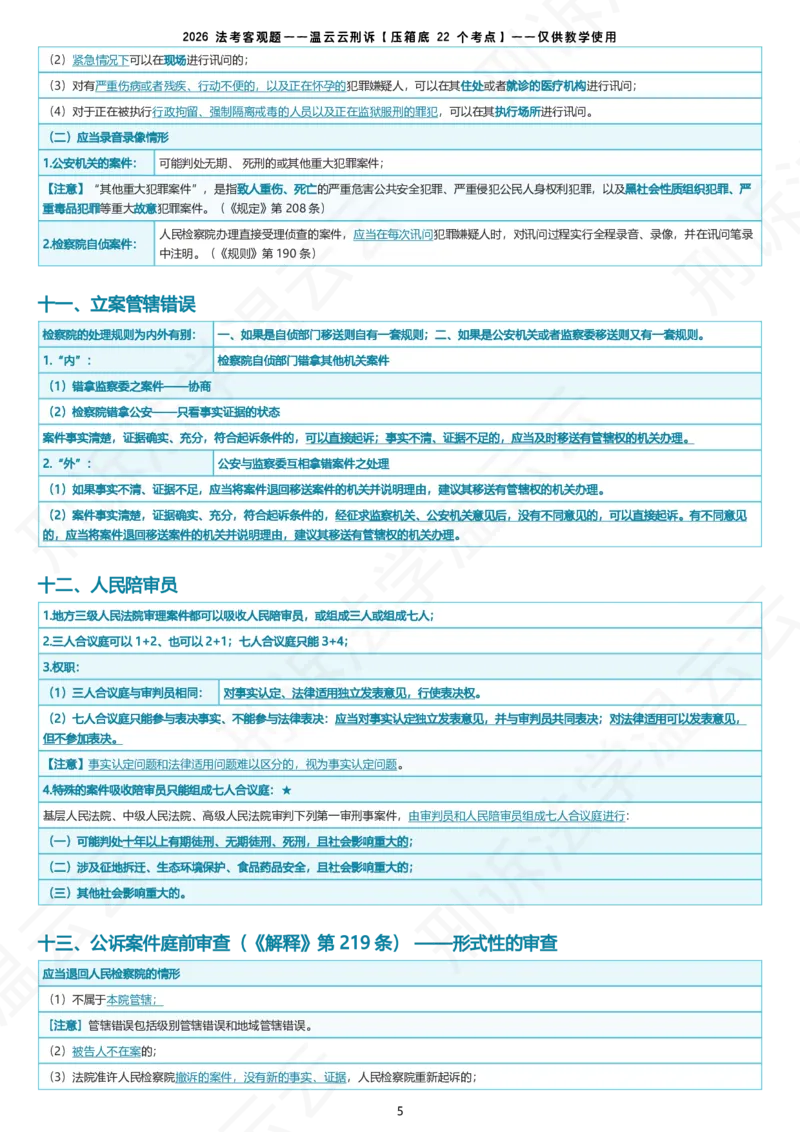 《温云云刑诉压箱底22个考点9.9晚9点必看直播_2026法考客观_名师私塾_2026刑诉温云云主客一体班》第5页预览