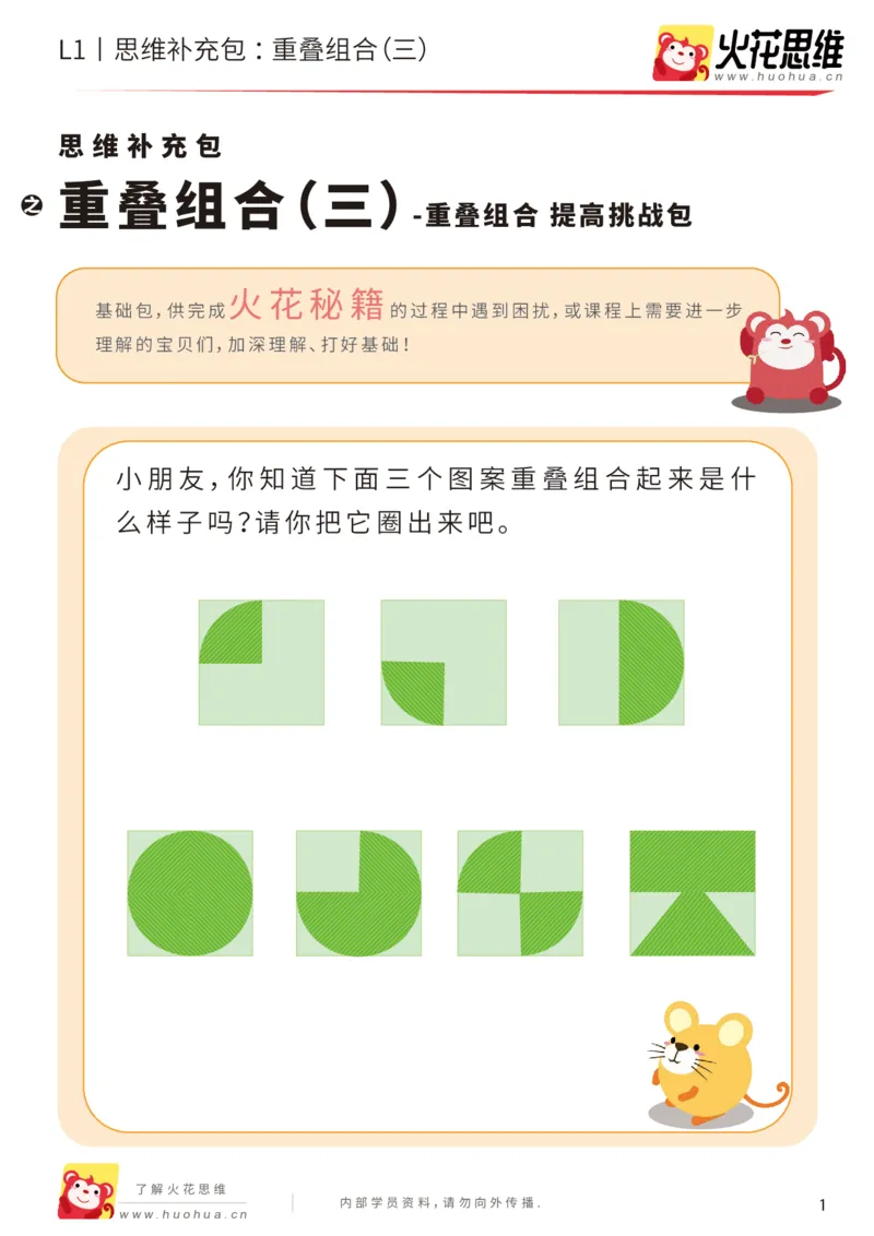 《第20专题_重叠组合_重叠组合（三）_提高挑战包_202005251745241_（G1450)火花思维幼小衔接及L1-L5_L1完结_火花L1课后习题包》第1页预览