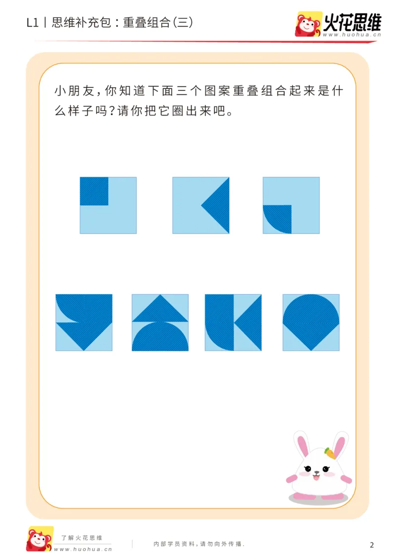 《第20专题_重叠组合_重叠组合（三）_提高挑战包_202005251745241_（G1450)火花思维幼小衔接及L1-L5_L1完结_火花L1课后习题包》第2页预览