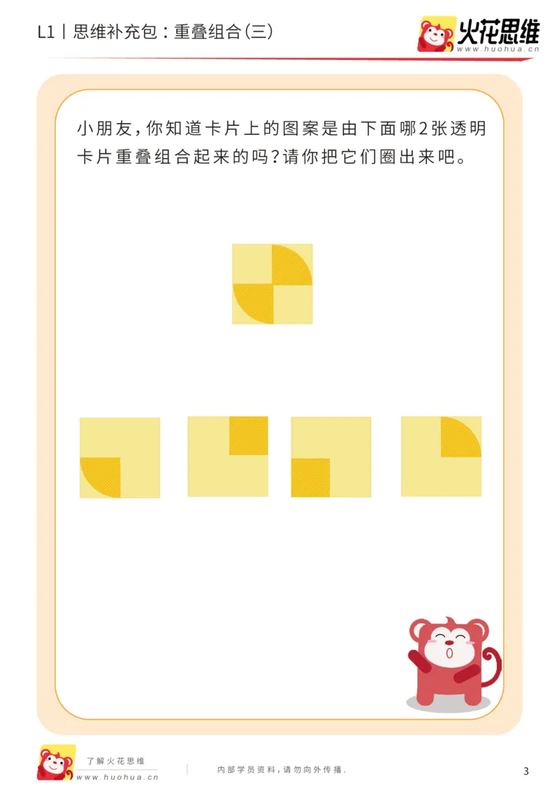 《第20专题_重叠组合_重叠组合（三）_提高挑战包_202005251745241_（G1450)火花思维幼小衔接及L1-L5_L1完结_火花L1课后习题包》第3页预览
