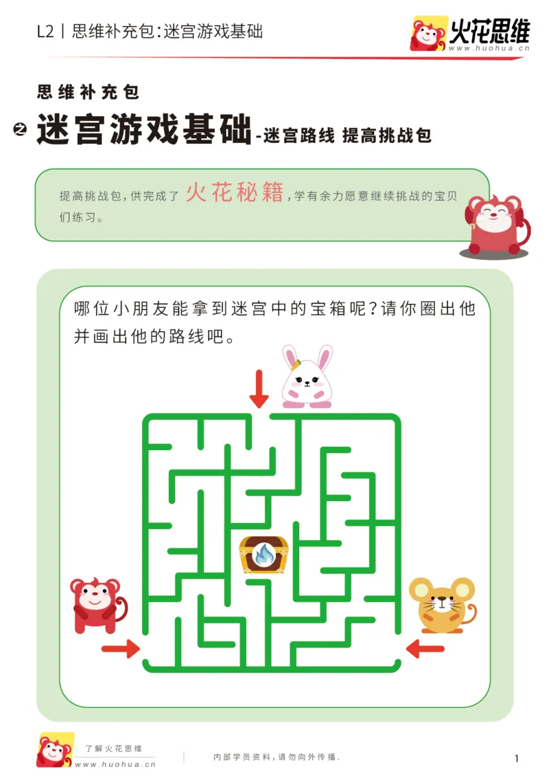《第13专题_迷宫路线_迷宫游戏基础_提高挑战包_202001031608551_（G1450)火花思维幼小衔接及L1-L5_L2完结_L2完结AI41-88_补充资料练习册_13迷宫路线》第1页预览