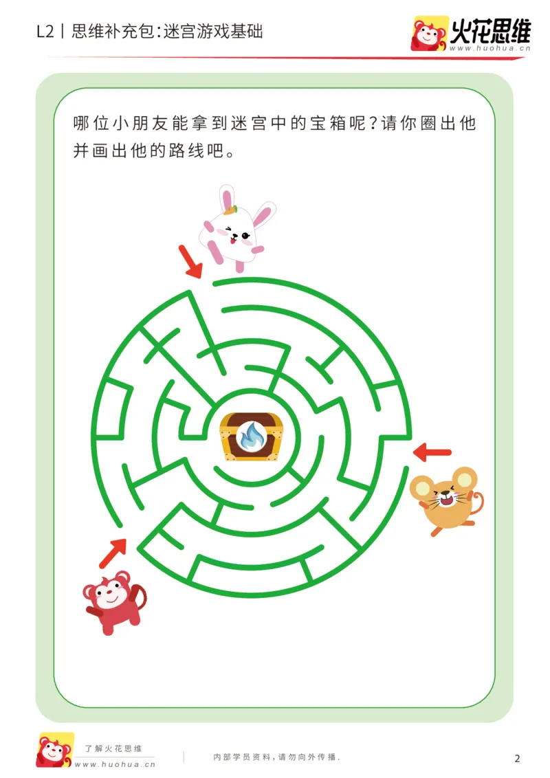 《第13专题_迷宫路线_迷宫游戏基础_提高挑战包_202001031608551_（G1450)火花思维幼小衔接及L1-L5_L2完结_L2完结AI41-88_补充资料练习册_13迷宫路线》第2页预览