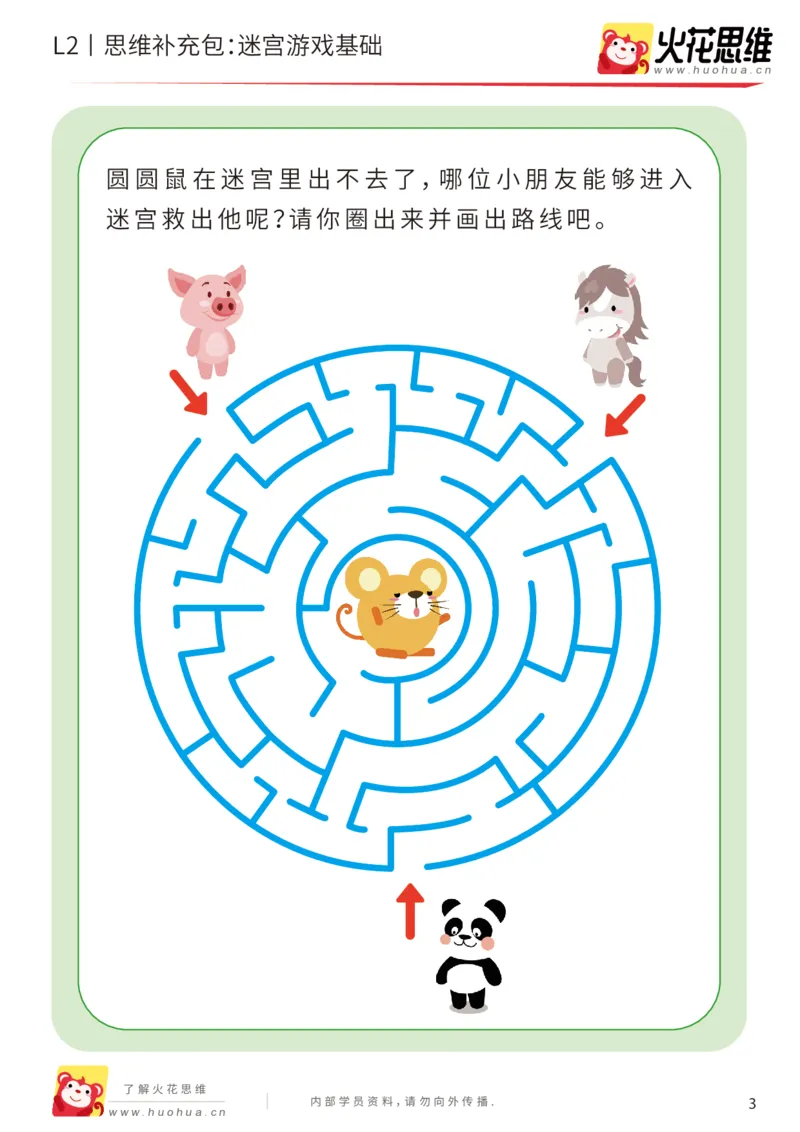 《第13专题_迷宫路线_迷宫游戏基础_提高挑战包_202001031608551_（G1450)火花思维幼小衔接及L1-L5_L2完结_L2完结AI41-88_补充资料练习册_13迷宫路线》第3页预览