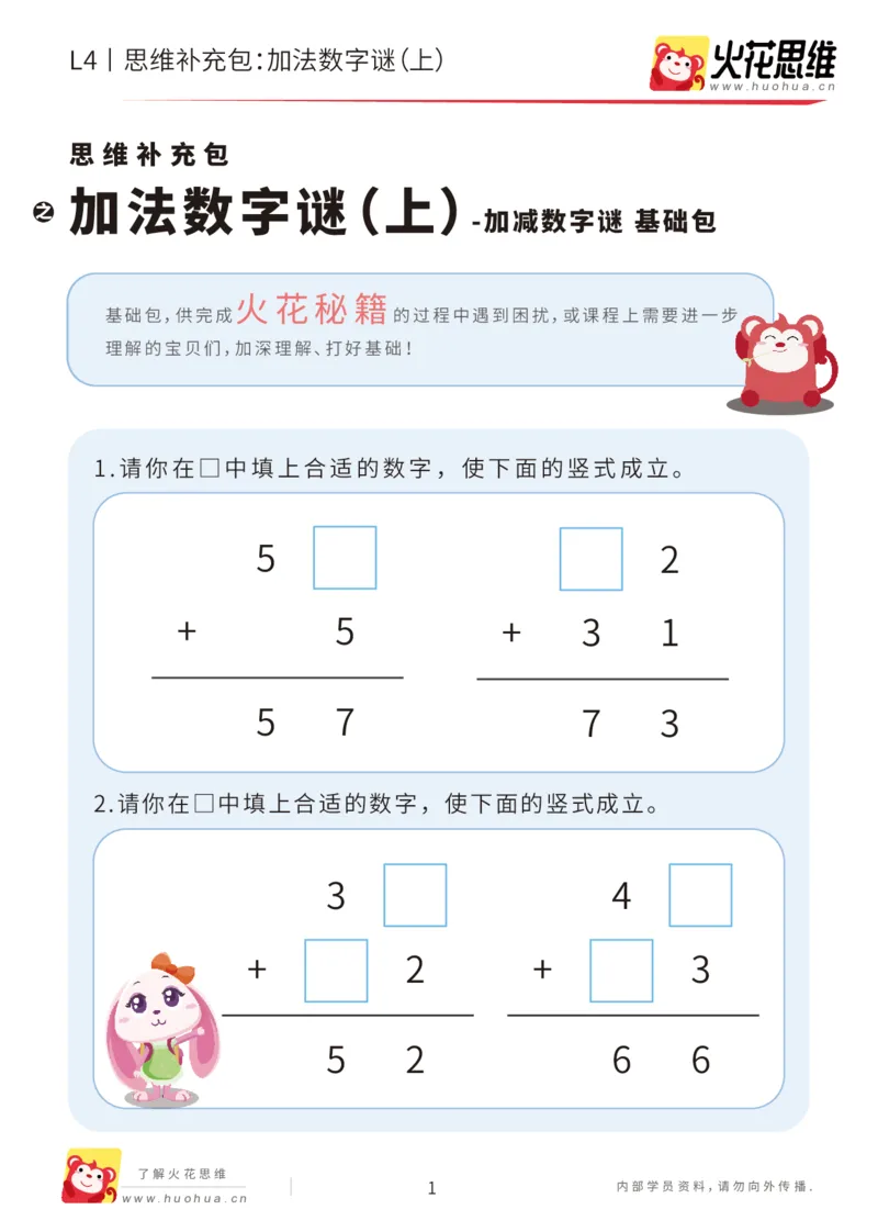 《第20专题_加减数字谜_加法数字谜（上）_基础巩固包_202007071714141_（G1450)火花思维幼小衔接及L1-L5_L4完结_火花视频_20加减数字谜》第1页预览