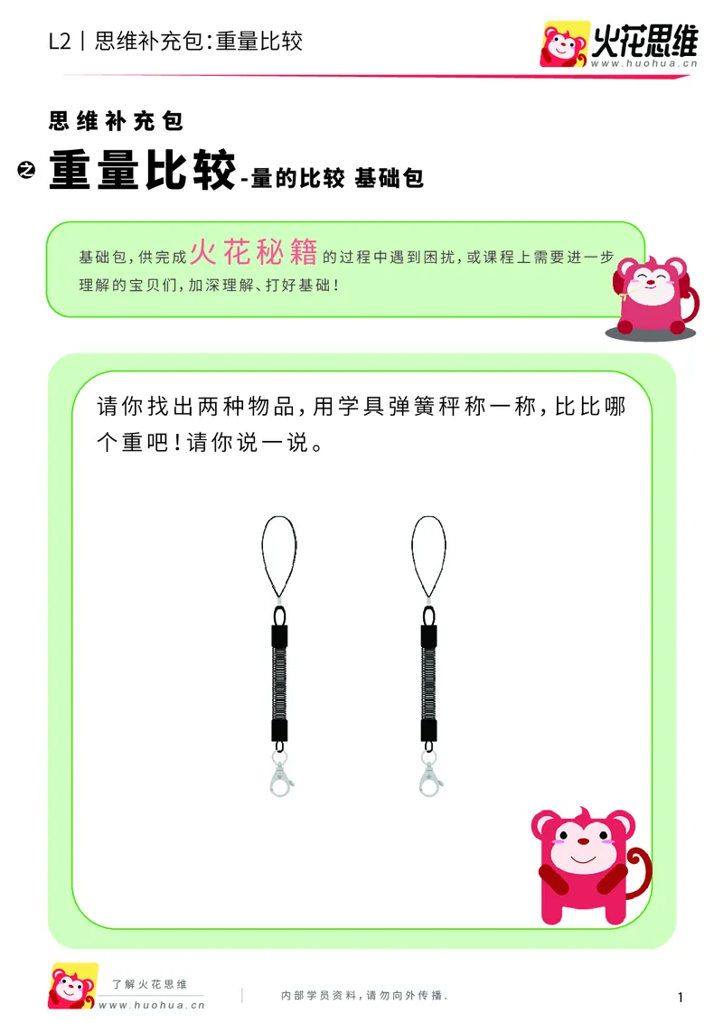 《第4专题_量的比较_重量比较_基础巩固包_201908261354351_（G1450)火花思维幼小衔接及L1-L5_L2完结_L2完结AI40课_05补充资料_04量的比较》第1页预览