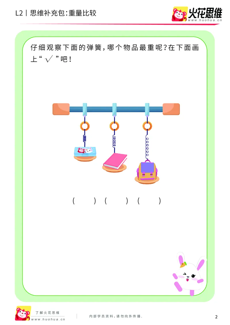 《第4专题_量的比较_重量比较_基础巩固包_201908261354351_（G1450)火花思维幼小衔接及L1-L5_L2完结_L2完结AI40课_05补充资料_04量的比较》第2页预览
