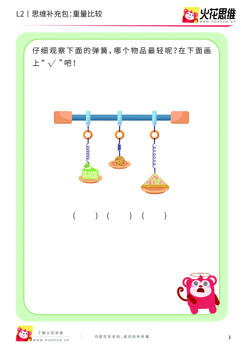 《第4专题_量的比较_重量比较_基础巩固包_201908261354351_（G1450)火花思维幼小衔接及L1-L5_L2完结_L2完结AI40课_05补充资料_04量的比较》第3页预览