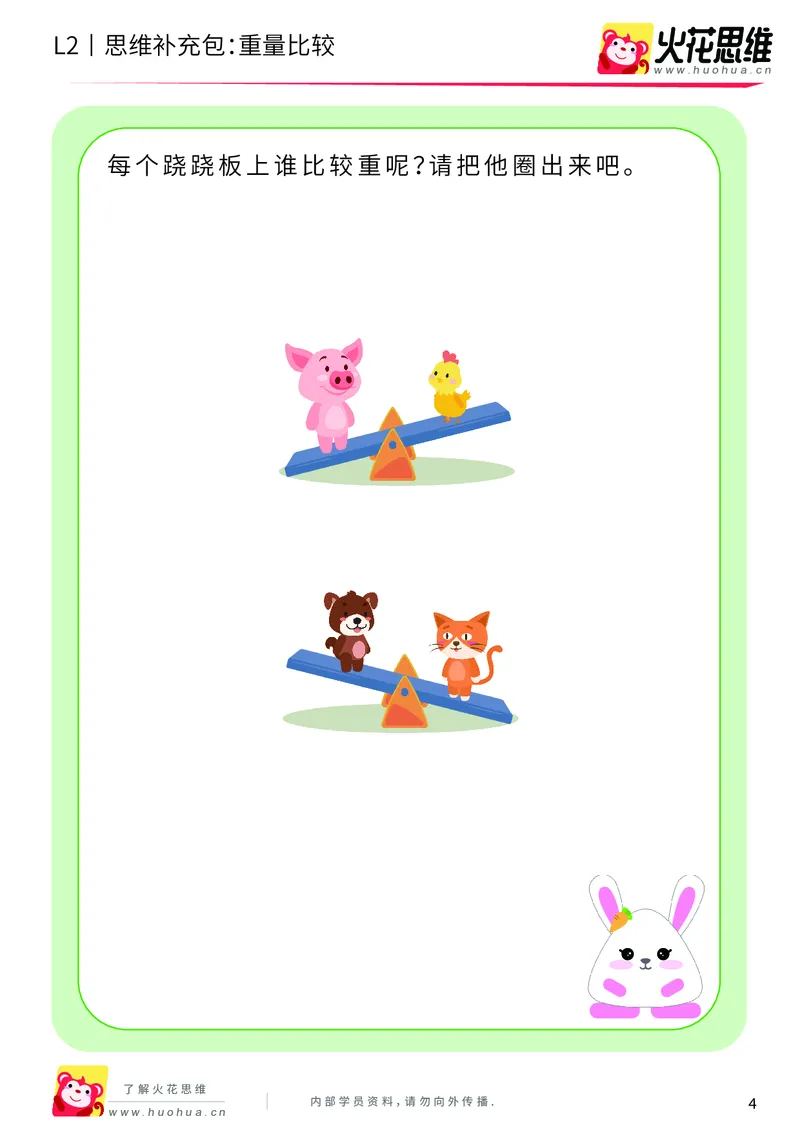 《第4专题_量的比较_重量比较_基础巩固包_201908261354351_（G1450)火花思维幼小衔接及L1-L5_L2完结_L2完结AI40课_05补充资料_04量的比较》第4页预览