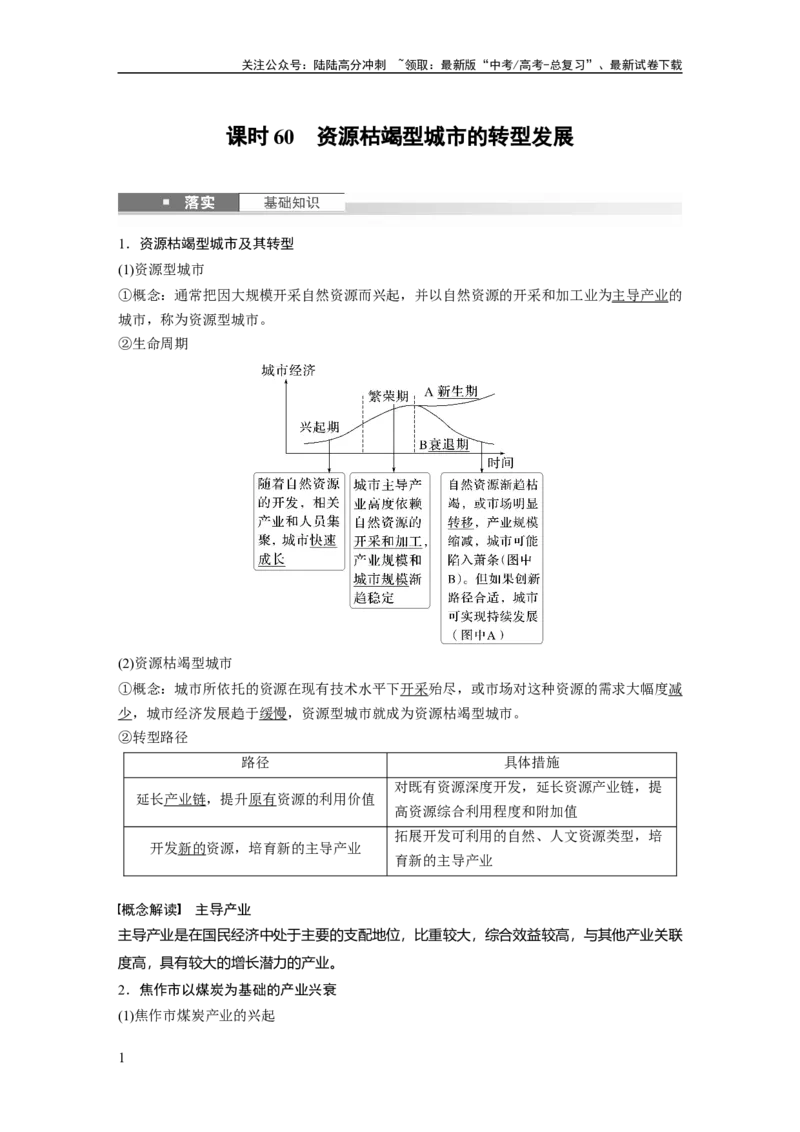 《第二章　课时60　资源枯竭型城市的转型发展_07-地理-高考总复习_一轮复习_2025年_2025年大一轮复习讲义地理人教版_地理_大一轮复习讲义教师专用_配套Word版文档第三～五部分》第1页预览