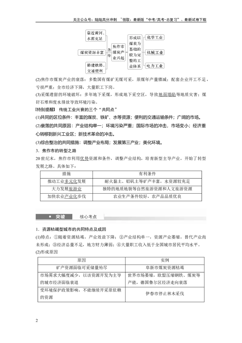 《第二章　课时60　资源枯竭型城市的转型发展_07-地理-高考总复习_一轮复习_2025年_2025年大一轮复习讲义地理人教版_地理_大一轮复习讲义教师专用_配套Word版文档第三～五部分》第2页预览