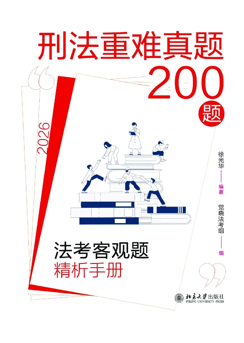 《刑法历年重难真题200题（2026版，徐光华）_2026法考客观_觉-X_26年刑法历年重难真题200题-徐光华》第1页预览