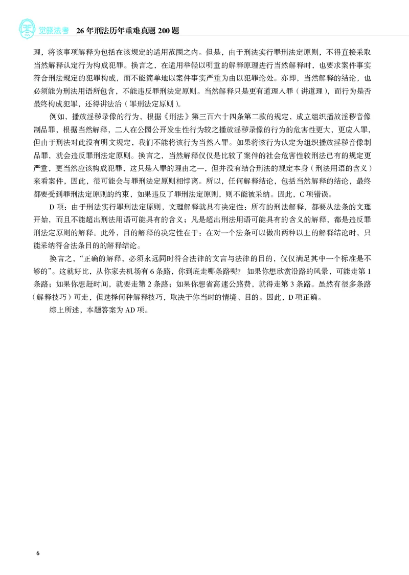 《刑法历年重难真题200题（2026版，徐光华）_2026法考客观_觉-X_26年刑法历年重难真题200题-徐光华》第10页预览