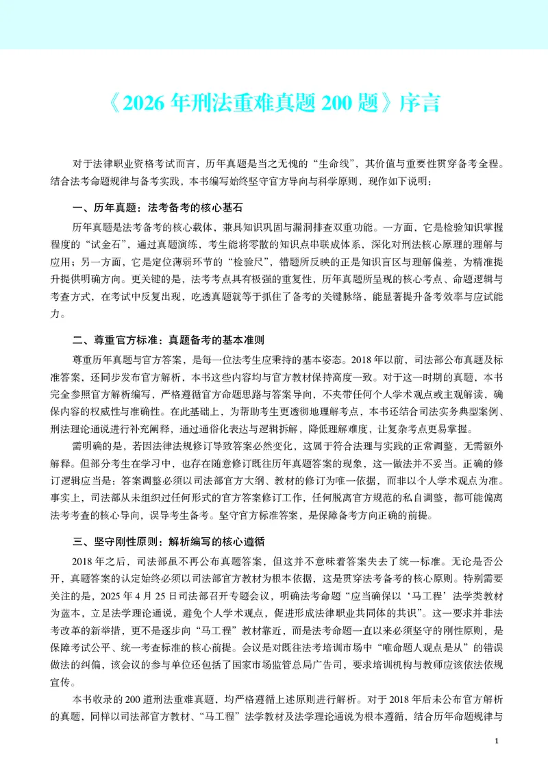 《刑法历年重难真题200题（2026版，徐光华）_2026法考客观_觉-X_26年刑法历年重难真题200题-徐光华》第2页预览