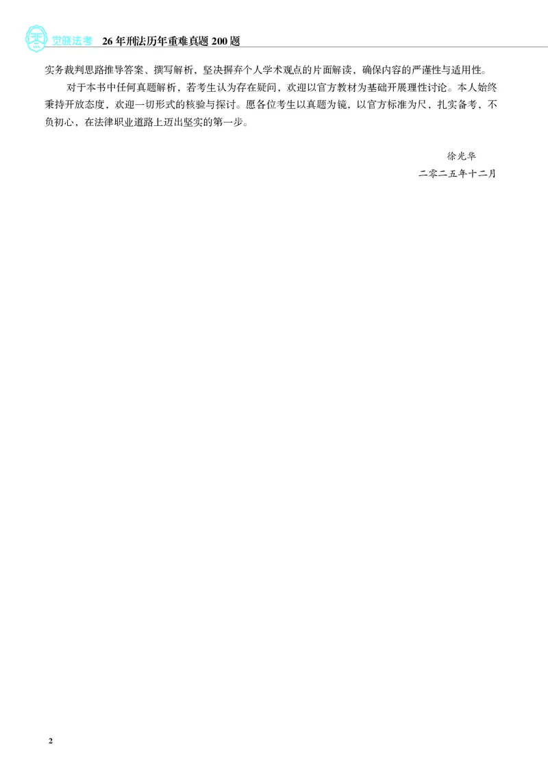 《刑法历年重难真题200题（2026版，徐光华）_2026法考客观_觉-X_26年刑法历年重难真题200题-徐光华》第3页预览