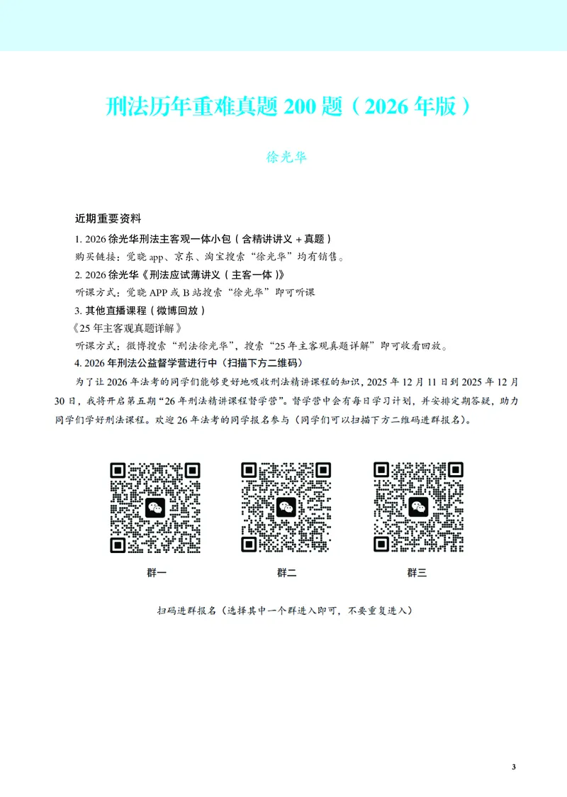 《刑法历年重难真题200题（2026版，徐光华）_2026法考客观_觉-X_26年刑法历年重难真题200题-徐光华》第4页预览