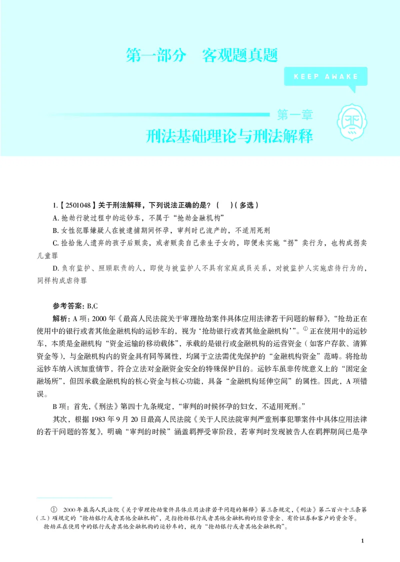 《刑法历年重难真题200题（2026版，徐光华）_2026法考客观_觉-X_26年刑法历年重难真题200题-徐光华》第5页预览