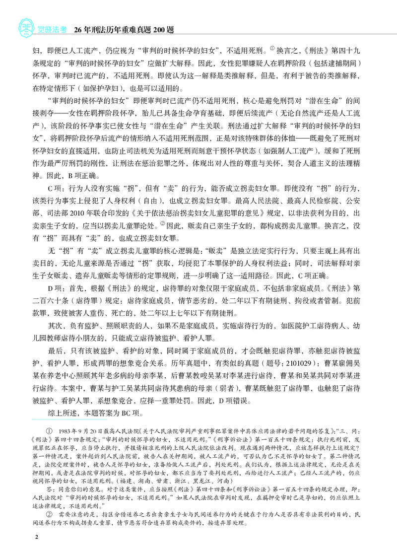 《刑法历年重难真题200题（2026版，徐光华）_2026法考客观_觉-X_26年刑法历年重难真题200题-徐光华》第6页预览