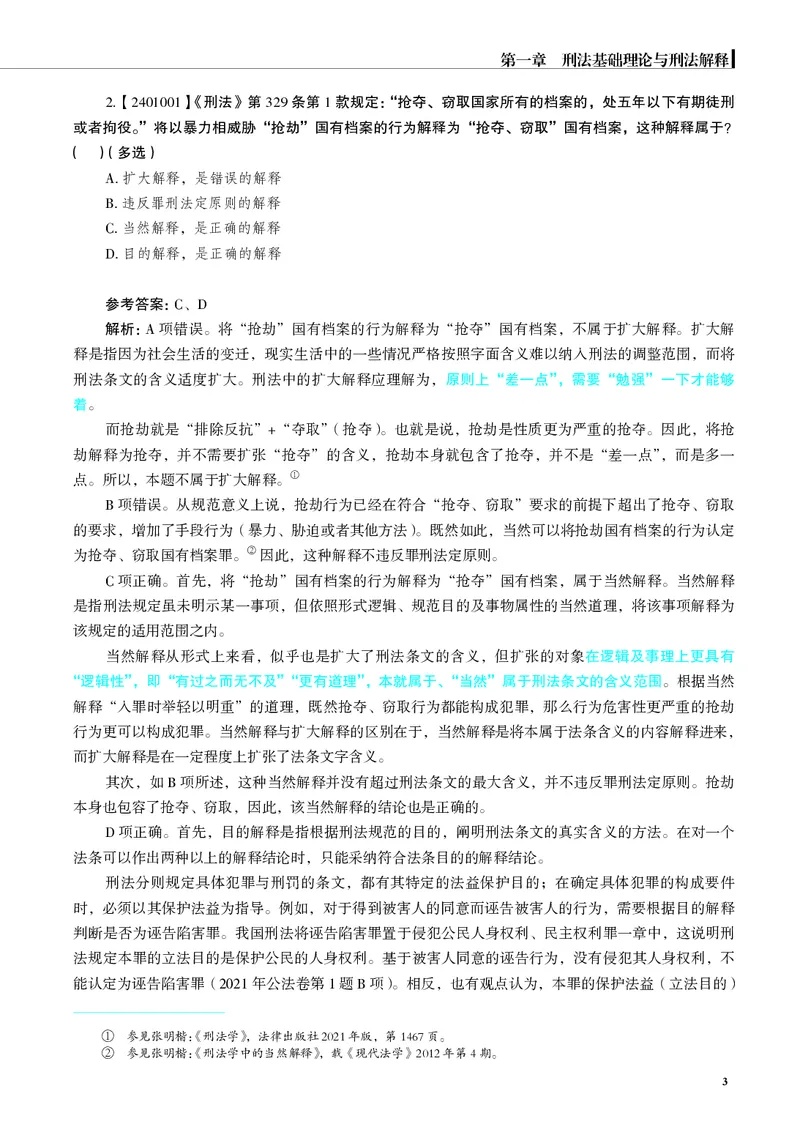 《刑法历年重难真题200题（2026版，徐光华）_2026法考客观_觉-X_26年刑法历年重难真题200题-徐光华》第7页预览