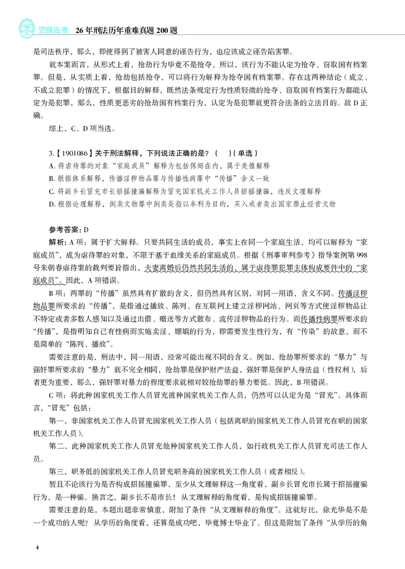 《刑法历年重难真题200题（2026版，徐光华）_2026法考客观_觉-X_26年刑法历年重难真题200题-徐光华》第8页预览