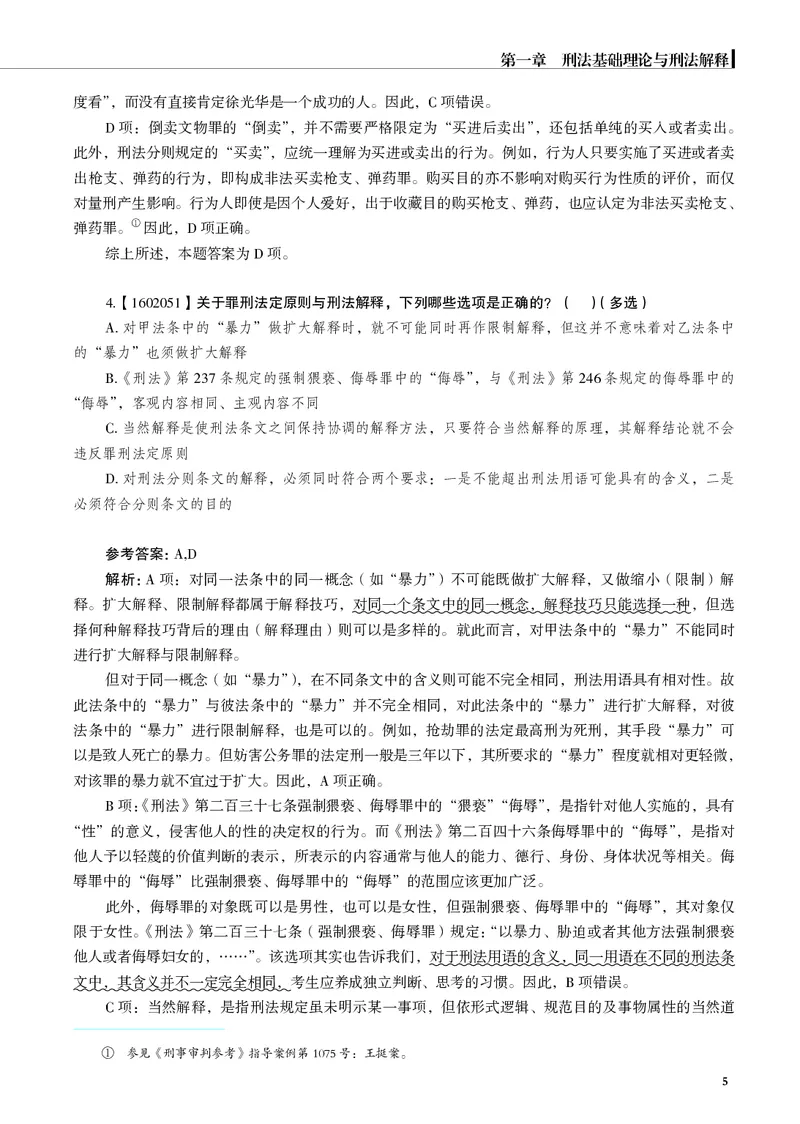 《刑法历年重难真题200题（2026版，徐光华）_2026法考客观_觉-X_26年刑法历年重难真题200题-徐光华》第9页预览