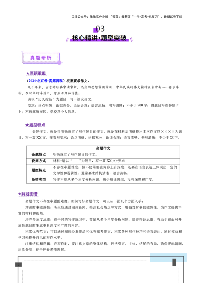 《专题31命题作文审题立意（讲义）（学生版）_二轮复习_2025年_2025年高考语文二轮复习课件+讲义+练习（新高考通用）》第3页预览
