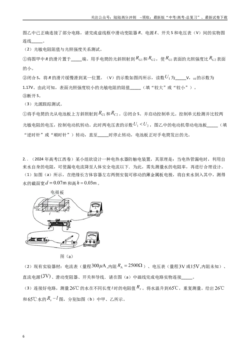 《专题47传感器的简单运用实验（全国通用）（原卷版）_04-物理-高考总复习_专项复习_2025年_五年（2020-2024）高考物理真题分类汇编（全国通用）》第6页预览