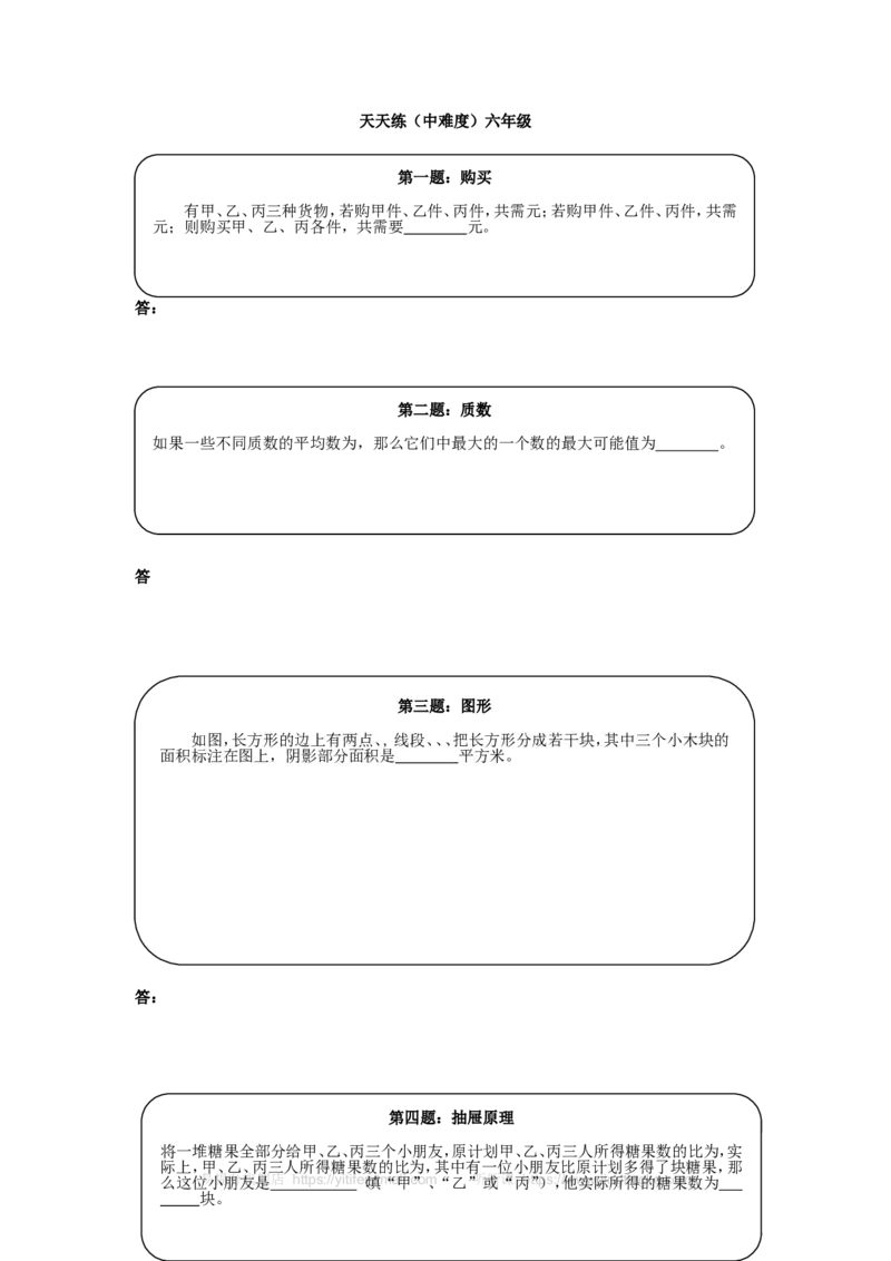 《奥数天天练（中难度）六年级_小学1-6年级全科全套_2024更新专题_小学奥数专题资料_7、精品课程合集_小学奥数举一反三_6六年级奥数《举一反三》课外天天练习题_六年级练习题及答案》第1页预览