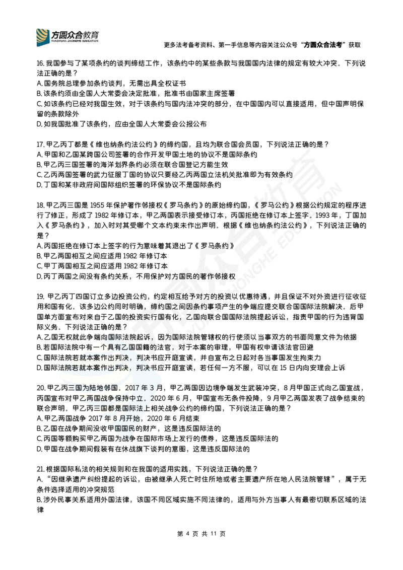 《杨帆-2026三国法每日一题（1-30）_2026法考客观_众-H_00案例代写每日一题》第4页预览